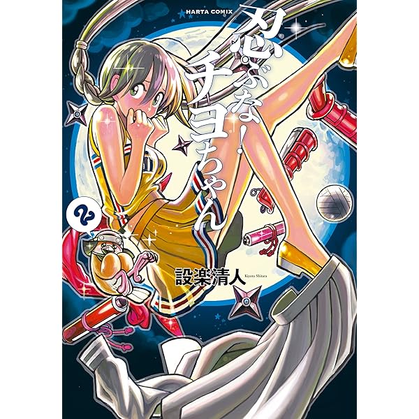忍ぶな！ チヨちゃん 1巻 (HARTA COMIX) | 設楽 清人 | 青年マンガ